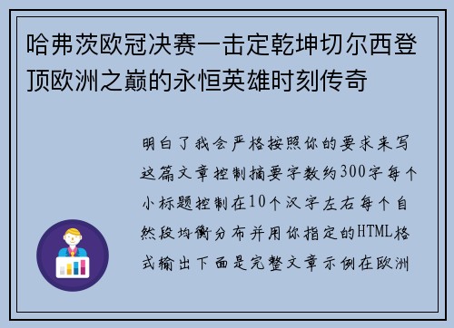 哈弗茨欧冠决赛一击定乾坤切尔西登顶欧洲之巅的永恒英雄时刻传奇 哈弗茨欧冠决赛一击定乾坤切尔西登顶欧洲之巅的永恒英雄时刻传奇