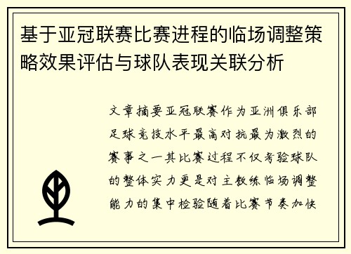 基于亚冠联赛比赛进程的临场调整策略效果评估与球队表现关联分析