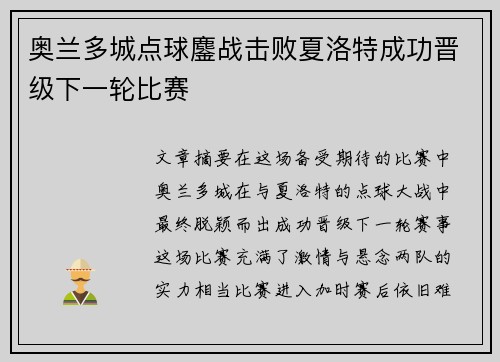 奥兰多城点球鏖战击败夏洛特成功晋级下一轮比赛
