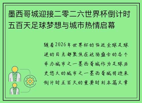 墨西哥城迎接二零二六世界杯倒计时五百天足球梦想与城市热情启幕 墨西哥城迎接二零二六世界杯倒计时五百天足球梦想与城市热情启幕