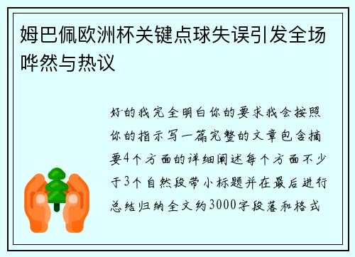 姆巴佩欧洲杯关键点球失误引发全场哗然与热议