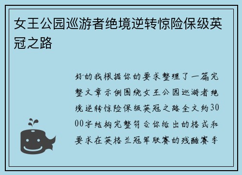 女王公园巡游者绝境逆转惊险保级英冠之路