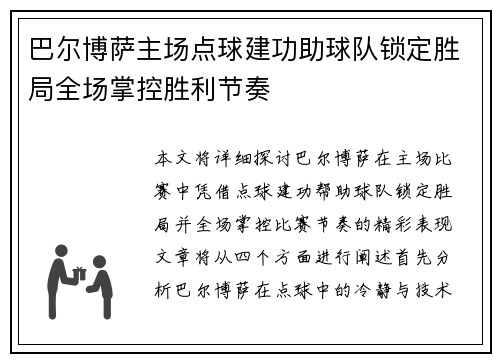 巴尔博萨主场点球建功助球队锁定胜局全场掌控胜利节奏