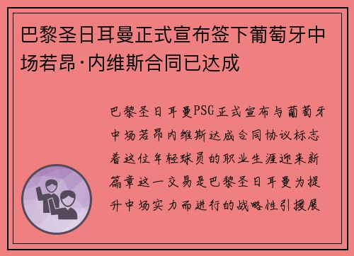 巴黎圣日耳曼正式宣布签下葡萄牙中场若昂·内维斯合同已达成