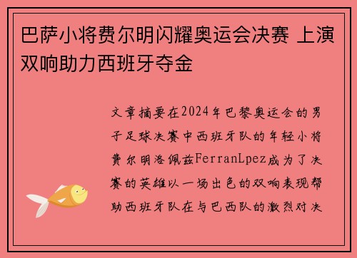 巴萨小将费尔明闪耀奥运会决赛 上演双响助力西班牙夺金