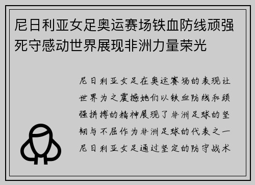 尼日利亚女足奥运赛场铁血防线顽强死守感动世界展现非洲力量荣光
