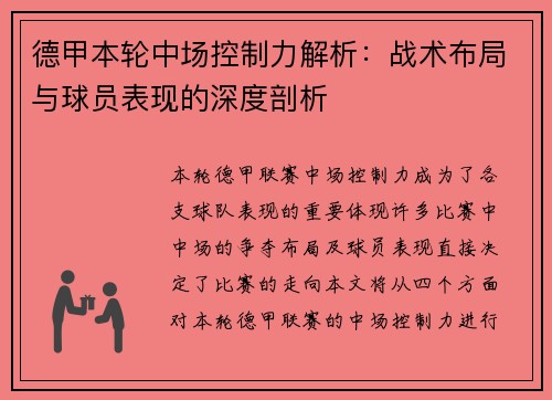 德甲本轮中场控制力解析：战术布局与球员表现的深度剖析