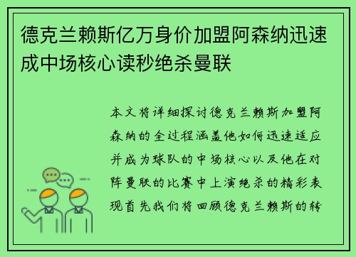 德克兰赖斯亿万身价加盟阿森纳迅速成中场核心读秒绝杀曼联