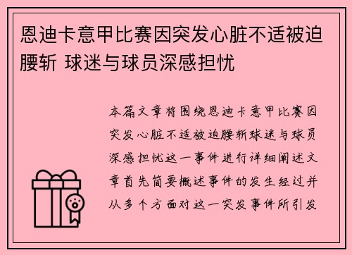 恩迪卡意甲比赛因突发心脏不适被迫腰斩 球迷与球员深感担忧