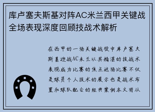 库卢塞夫斯基对阵AC米兰西甲关键战全场表现深度回顾技战术解析