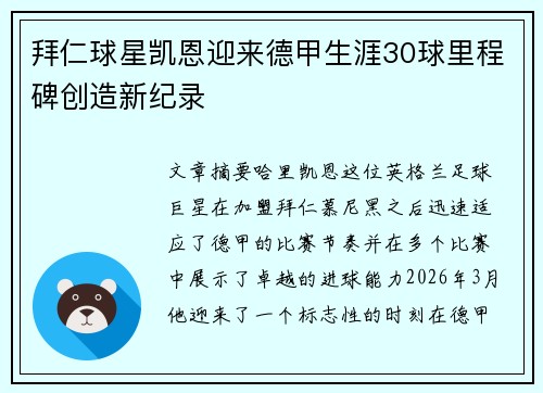 拜仁球星凯恩迎来德甲生涯30球里程碑创造新纪录