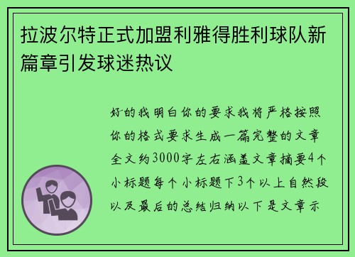 拉波尔特正式加盟利雅得胜利球队新篇章引发球迷热议