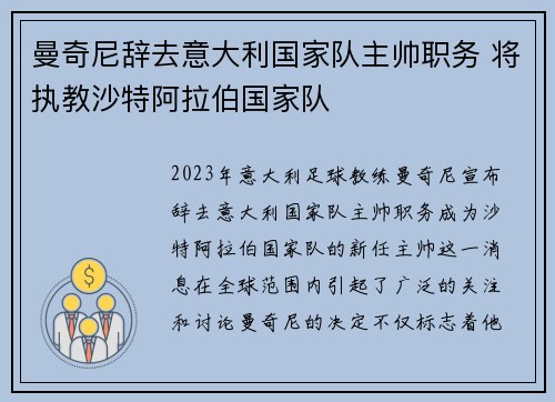 曼奇尼辞去意大利国家队主帅职务 将执教沙特阿拉伯国家队