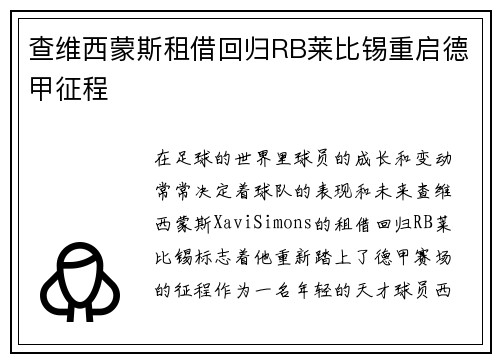 查维西蒙斯租借回归RB莱比锡重启德甲征程