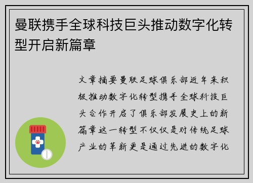曼联携手全球科技巨头推动数字化转型开启新篇章