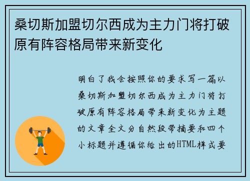 桑切斯加盟切尔西成为主力门将打破原有阵容格局带来新变化