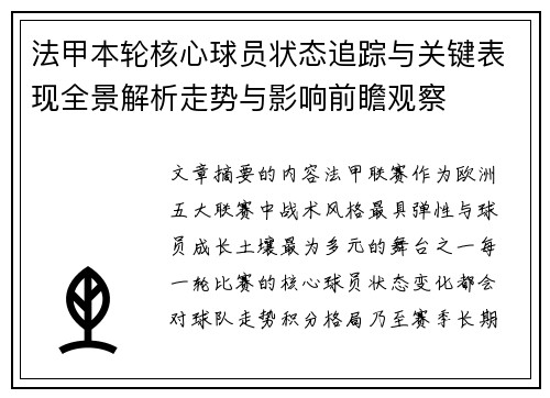法甲本轮核心球员状态追踪与关键表现全景解析走势与影响前瞻观察