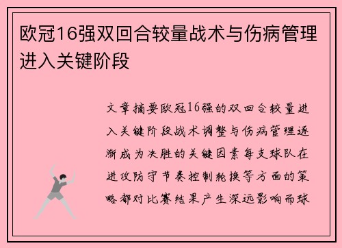 欧冠16强双回合较量战术与伤病管理进入关键阶段