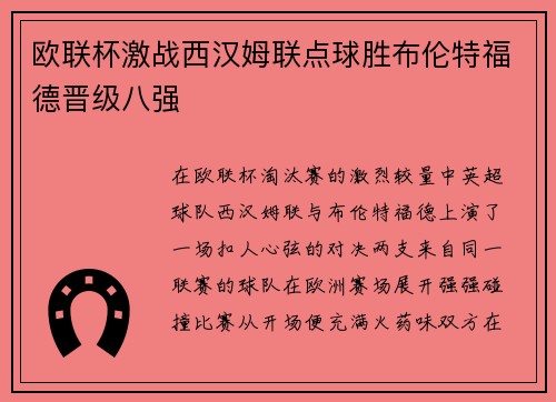 欧联杯激战西汉姆联点球胜布伦特福德晋级八强