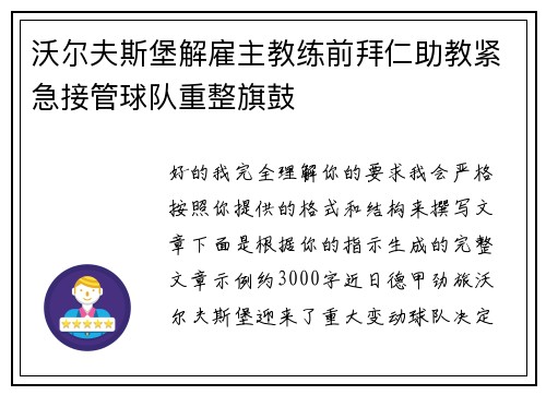 沃尔夫斯堡解雇主教练前拜仁助教紧急接管球队重整旗鼓