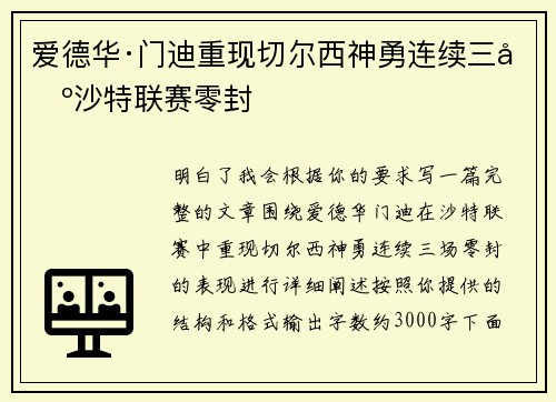 爱德华·门迪重现切尔西神勇连续三场沙特联赛零封