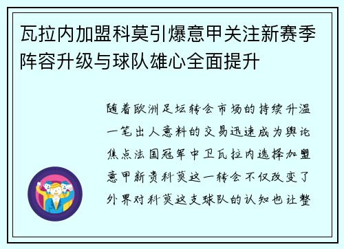 瓦拉内加盟科莫引爆意甲关注新赛季阵容升级与球队雄心全面提升