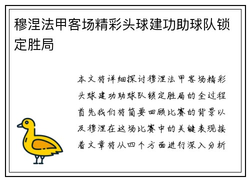 穆涅法甲客场精彩头球建功助球队锁定胜局