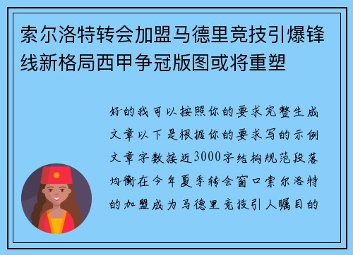 索尔洛特转会加盟马德里竞技引爆锋线新格局西甲争冠版图或将重塑