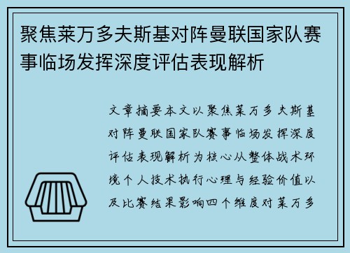 聚焦莱万多夫斯基对阵曼联国家队赛事临场发挥深度评估表现解析