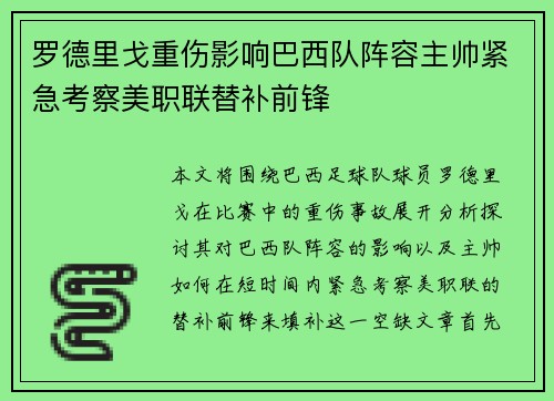 罗德里戈重伤影响巴西队阵容主帅紧急考察美职联替补前锋