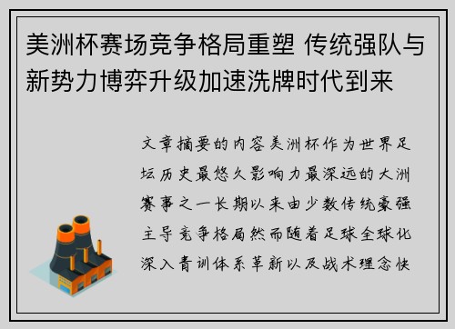 美洲杯赛场竞争格局重塑 传统强队与新势力博弈升级加速洗牌时代到来