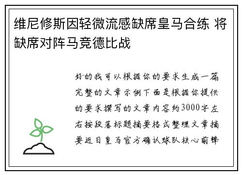 维尼修斯因轻微流感缺席皇马合练 将缺席对阵马竞德比战 维尼修斯因轻微流感缺席皇马合练 将缺席对阵马竞德比战