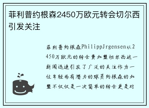 菲利普约根森2450万欧元转会切尔西引发关注