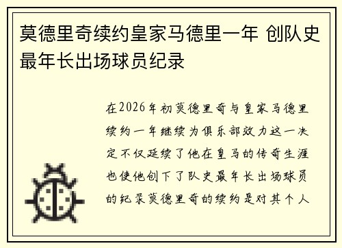 莫德里奇续约皇家马德里一年 创队史最年长出场球员纪录