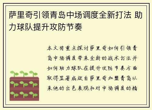 萨里奇引领青岛中场调度全新打法 助力球队提升攻防节奏