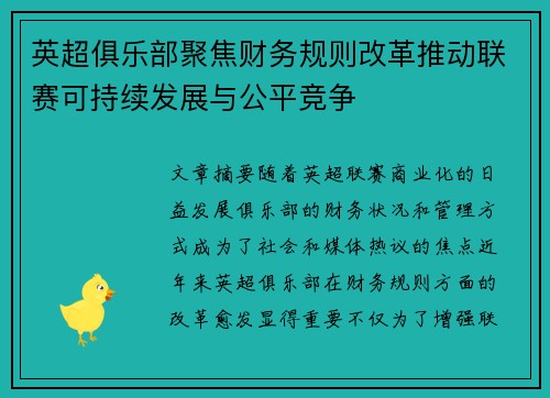 英超俱乐部聚焦财务规则改革推动联赛可持续发展与公平竞争