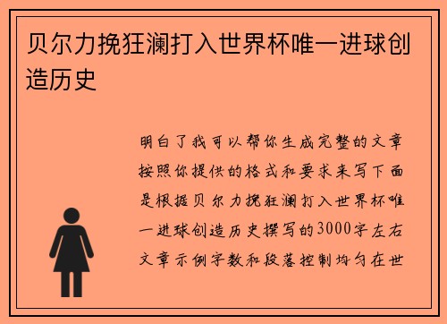 贝尔力挽狂澜打入世界杯唯一进球创造历史