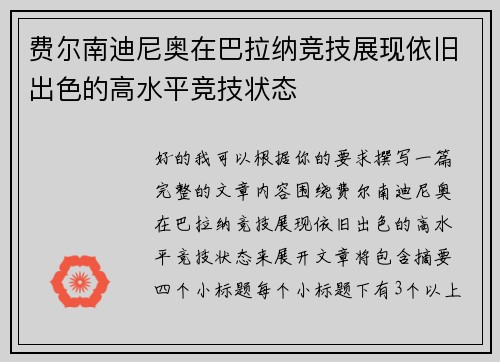 费尔南迪尼奥在巴拉纳竞技展现依旧出色的高水平竞技状态