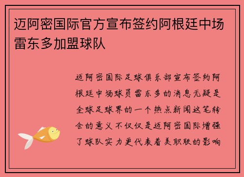 迈阿密国际官方宣布签约阿根廷中场雷东多加盟球队