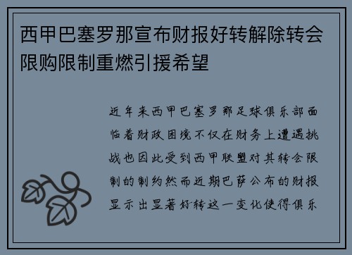 西甲巴塞罗那宣布财报好转解除转会限购限制重燃引援希望