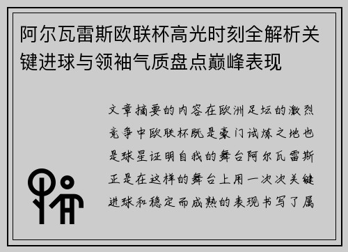 阿尔瓦雷斯欧联杯高光时刻全解析关键进球与领袖气质盘点巅峰表现