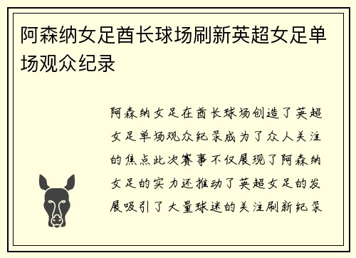 阿森纳女足酋长球场刷新英超女足单场观众纪录