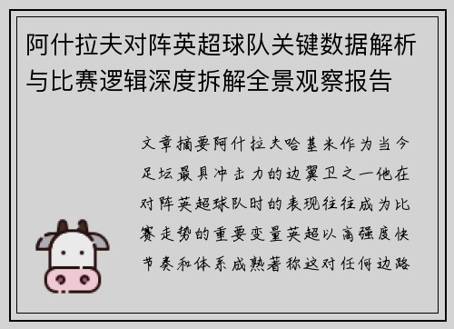 阿什拉夫对阵英超球队关键数据解析与比赛逻辑深度拆解全景观察报告