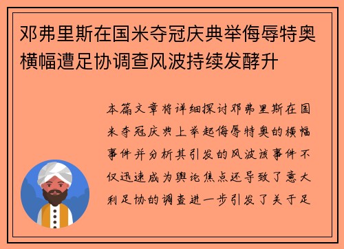 邓弗里斯在国米夺冠庆典举侮辱特奥横幅遭足协调查风波持续发酵升 邓弗里斯在国米夺冠庆典举侮辱特奥横幅遭足协调查风波持续发酵升