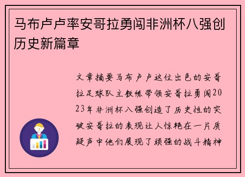 马布卢卢率安哥拉勇闯非洲杯八强创历史新篇章