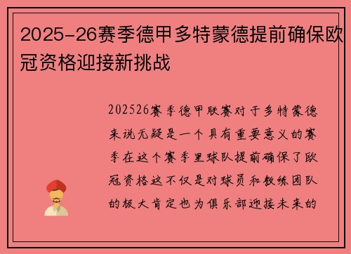 2025-26赛季德甲多特蒙德提前确保欧冠资格迎接新挑战