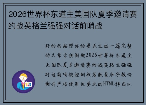 2026世界杯东道主美国队夏季邀请赛约战英格兰强强对话前哨战