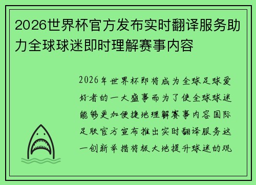 2026世界杯官方发布实时翻译服务助力全球球迷即时理解赛事内容