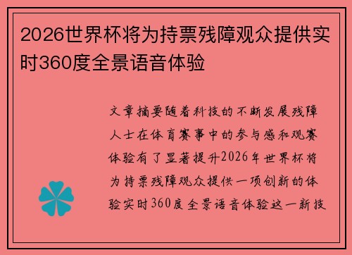 2026世界杯将为持票残障观众提供实时360度全景语音体验