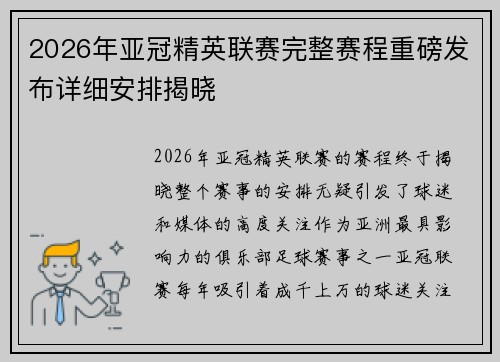 2026年亚冠精英联赛完整赛程重磅发布详细安排揭晓 2026年亚冠精英联赛完整赛程重磅发布详细安排揭晓